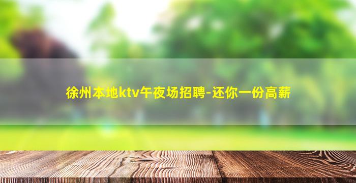 丽水夜场招聘